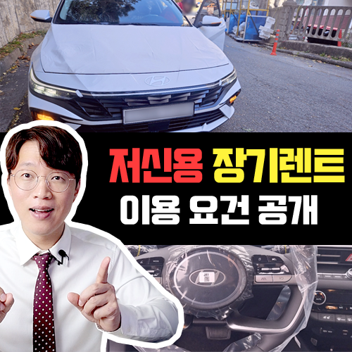  저신용 신용불량 개인회생 장기렌트 카 / 신용 심사 초기비용 요건은?