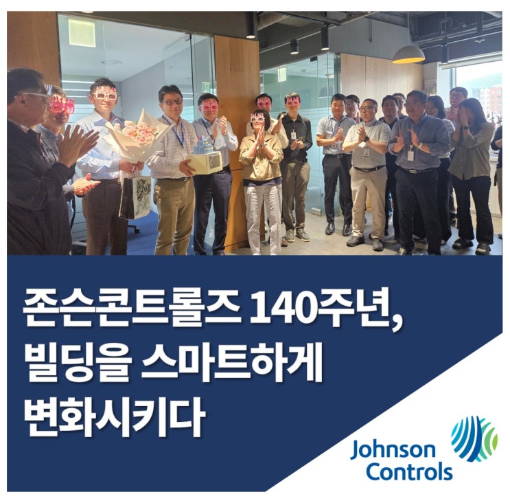  존슨콘트롤즈, 140년의 기술과 리더십으로 스마트빌딩의 미래를 이끌다