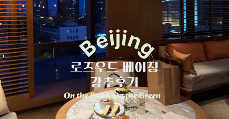 베이징 로즈우드 호텔 후기 (스위트룸, 라운지, 조식까지 완벽했던 숙소)