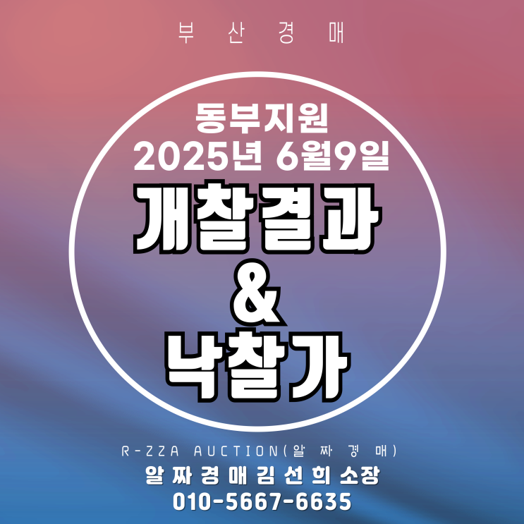 부산지방법원 동부지원 25년 6월 9일 개찰 결과와 낙찰가 분석