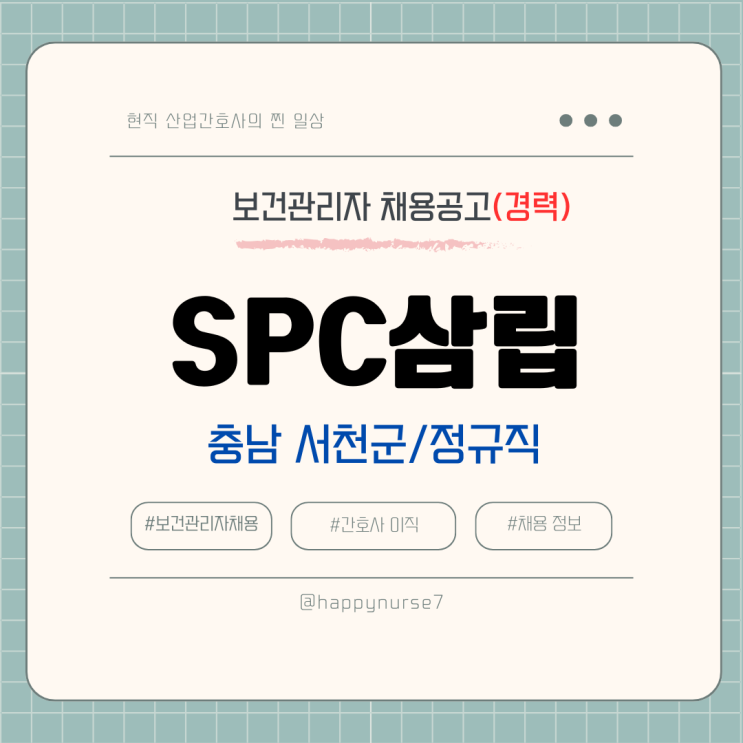  [정규직,경력]SPC삼립 보건관리자 채용(기업리뷰,충남 서천군, 산업간호사)