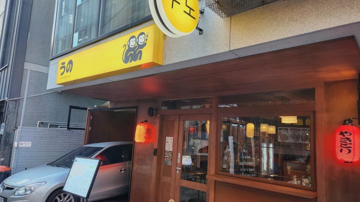  저녁에 즐기는 연남동야키토리! 맛있는 음식이 가득한 야키토리 우노