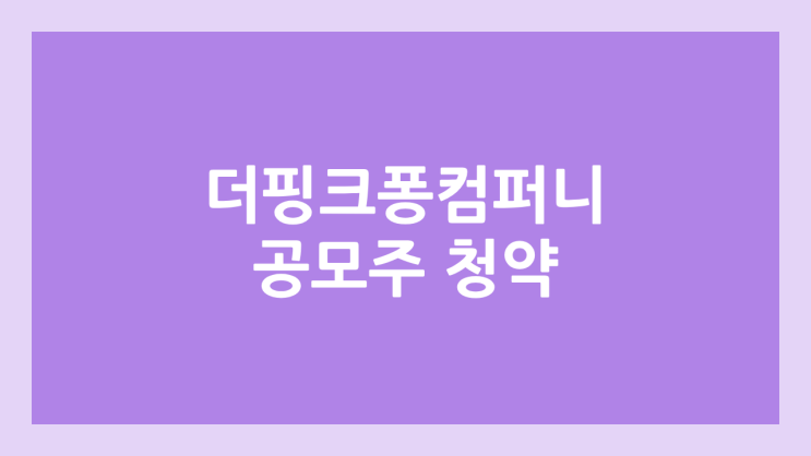 아기상어, 더핑크퐁컴퍼니 공모주 청약 → 코스닥 상장예비심사 청구