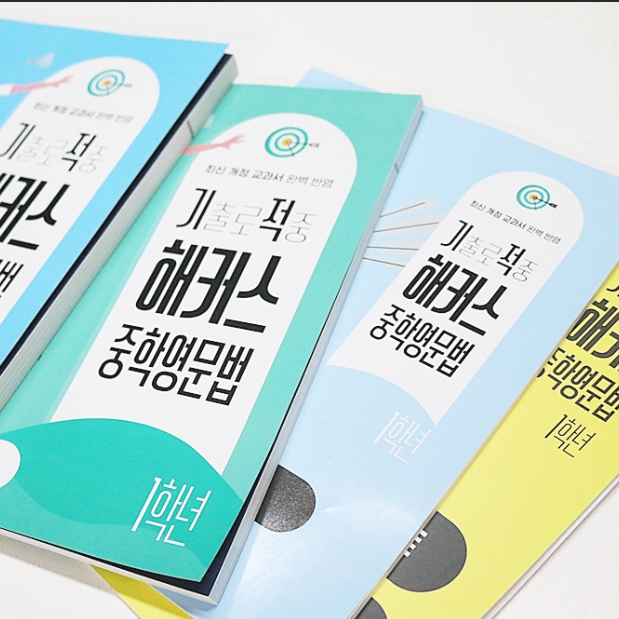  중1 영어 문법 문제 풀이, 기출로 적중 교재로 연습하기