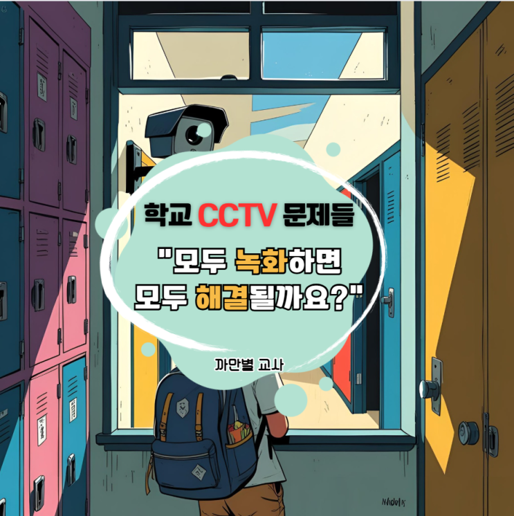  교사의 시선으로 본 학교 cctv 문제들