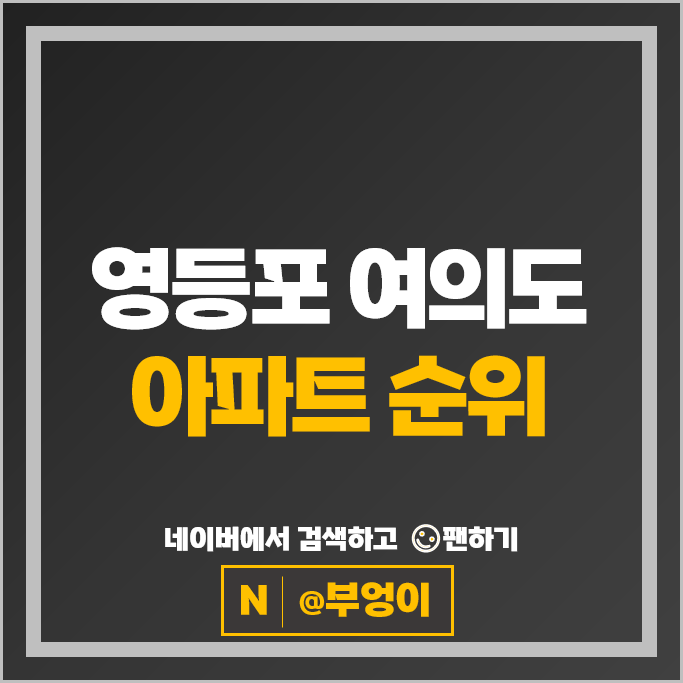영등포 여의도 아파트 순위 브라이튼여의도 삼부아파트 영등포 여의도 아파트 순위 브라이튼여의도 삼부아파트
