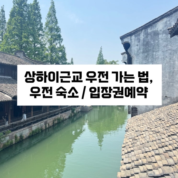  [상하이 근교 여행] 상하이에서 우전 가는 법 / 우전 숙소 추천 / 우전민숙 (우전홈스테이) 우전 입장권 예매 / 상하이 홍차오 호텔 ‘보위에호텔’ 조식후기