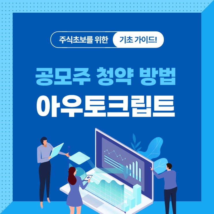  아우토크립트 공모주 청약 방법, 이렇게 하세요!