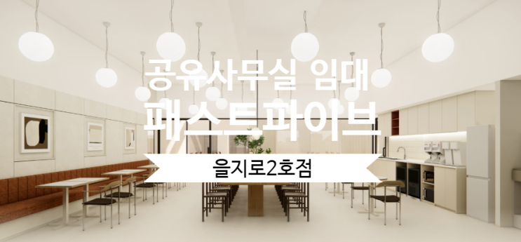  남산 뷰까지 누리는 공유사무실 임대, 패스트파이브 을지로2호점
