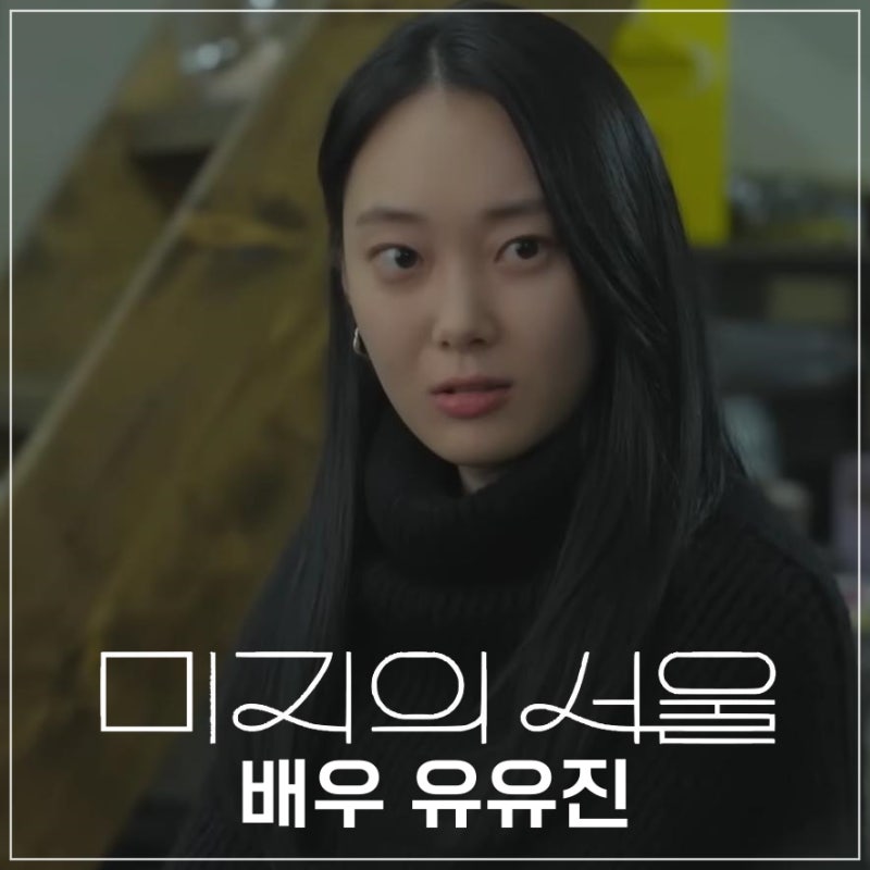 미지의 서울 박보영 친구 박지윤역 배우 유유진 프로필 정보