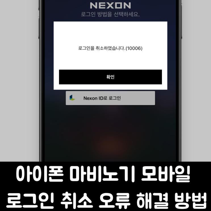  아이폰 마비노기 모바일 네이버 로그인 안됨 취소 오류(10006) 해결 방법