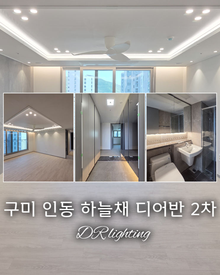  구미 인동 하늘채 디어반 2차 아파트 실링팬 + 간접조명 설치로 분위기 확 바꿔요!!