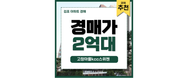 김포아파트경매 고창마을kcc스위첸 경매 투자 가이드 김포아파트경매 고창마을kcc스위첸 경매 투자 가이드