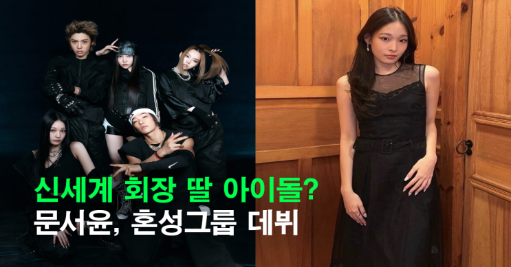신세계 회장 딸 문서윤, 테디 손잡고 <b>혼성그룹</b> 데뷔...<b>재벌돌</b>... 