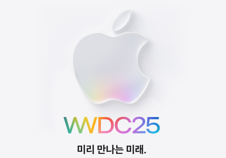 애플 WWDC 2025 이벤트 발표 라이브 스트리밍 주소와 주요 관전 포인트 정보 애플 WWDC 2025 이벤트 발표 라이브 스트리밍 주소와 주요 관전 포인트 정보