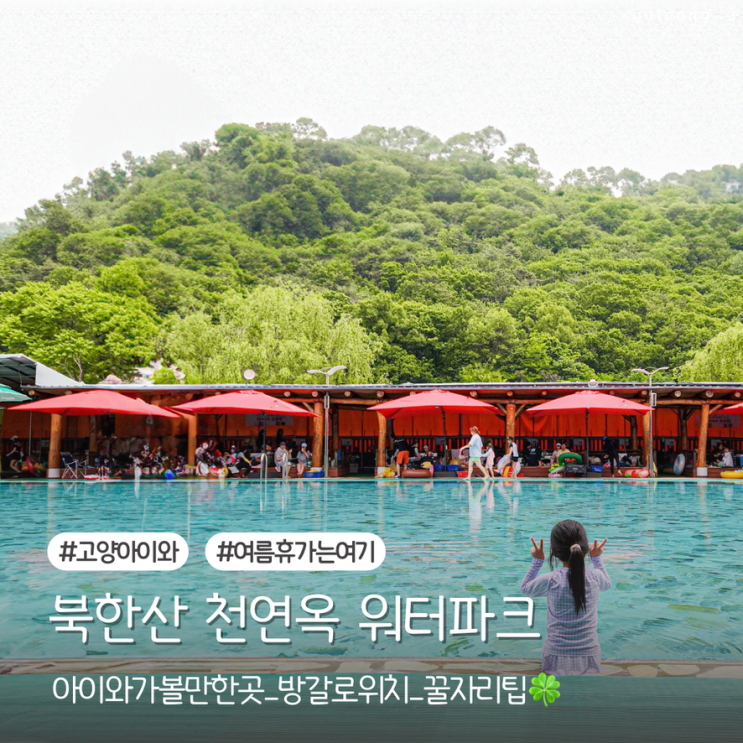  고양 아이랑갈만한곳 북한산 천연옥 워터파크 방갈로 위치 요금 꿀자리 주차꿀팁