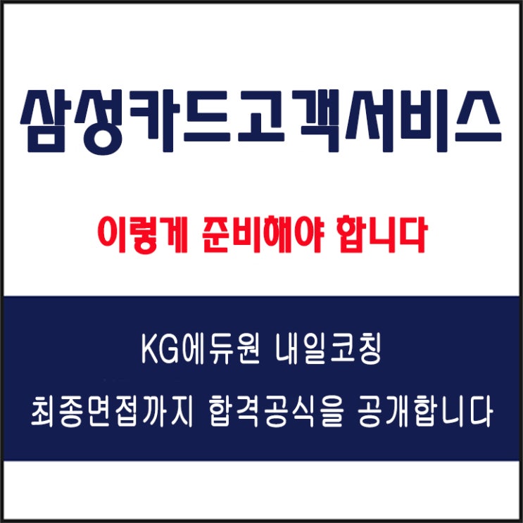  삼성카드고객서비스 채용 실전 면접 합격 전략, 모의 면접 예상 질문 및 유형별 준비 방법과 체크리스트
