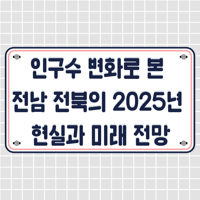  인구수 변화로 보는 전남 전북 2025년 현실과 미래