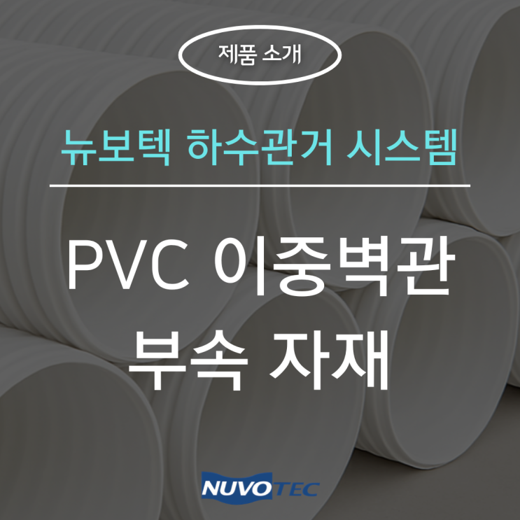  뉴보텍 하수관거 시스템 - 이중벽관 부속 제품 소개