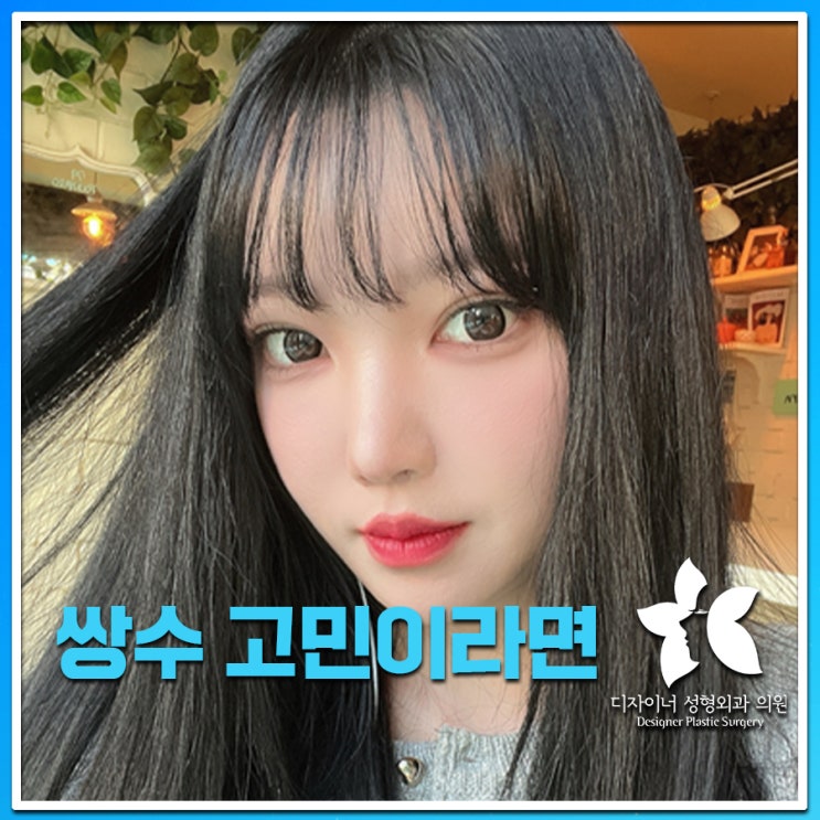  쌍수 고민 중이라면? 쌍꺼풀수술 전 알아야 할 핵심 포인트