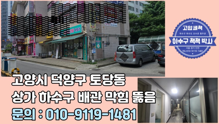 고양 하수도 막힘 덕양구 토당동 통수 진행 과정
