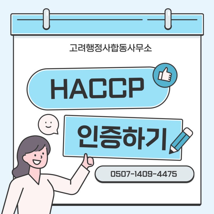  광주행정사가 알려드리는 해썹인증 받기! HACCP 행정사 : 고려행정사합동사무소