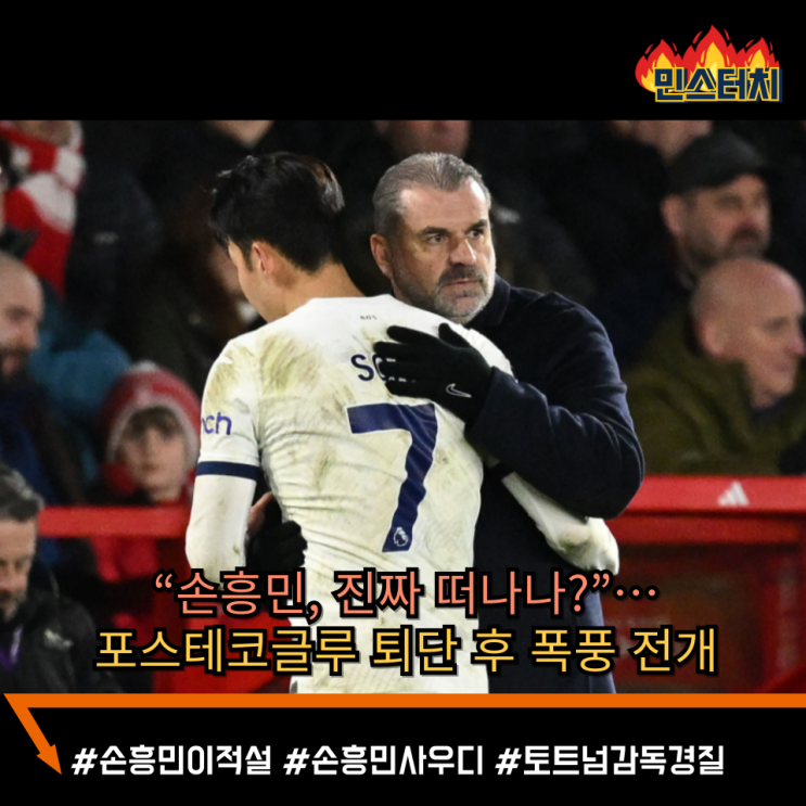 <b>손흥민</b> 이적, 현실이 되는 걸까…<b>토트넘 결별설</b>에 쏠리는 시선