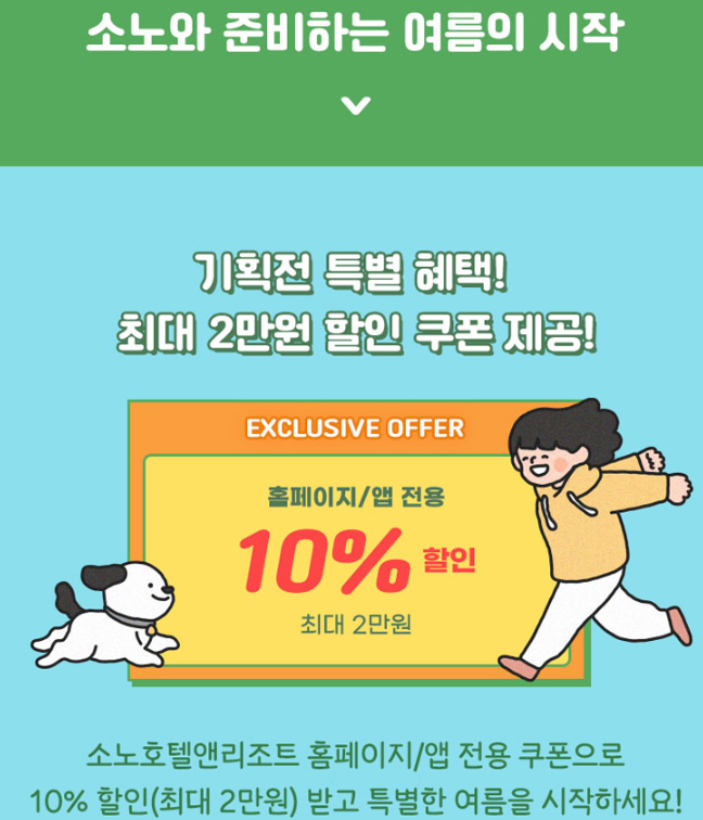  소노리조트 여름 기획전 총정리 | 물놀이부터 객실+조식·식도락·웰컴티·제주여행까지