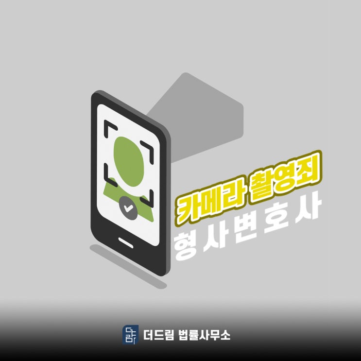  카메라촬영죄 불법촬영으로 고소당했다면
