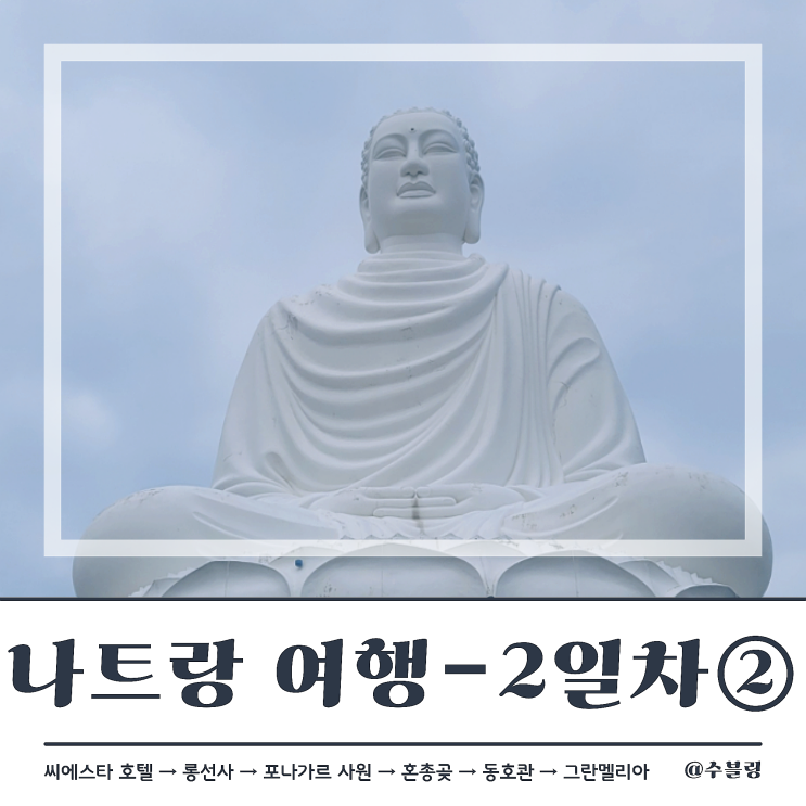  나트랑 여행 2일차 ② 나트랑 관광 명소 거대 와불상, 좌불상 롱선사 (feat. 베나자 렌트카 4시간/기념품 염주)