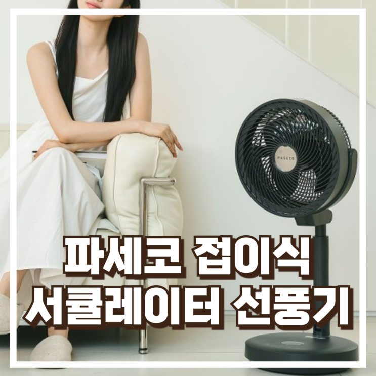  파세코 아리아 PCF-MSF1100 무선 서큘레이터 선풍기 리뷰, 혜택가