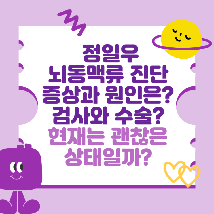<b>정일우 뇌동맥류</b> 진단, 증상과 원인은? 검사와 수술 방법은?... 