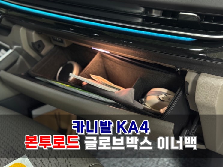  카니발 KA4 25년식 글로브박스정리 본투로드 이너백 간편하게 청소하고 잡음이 사라졌어요!