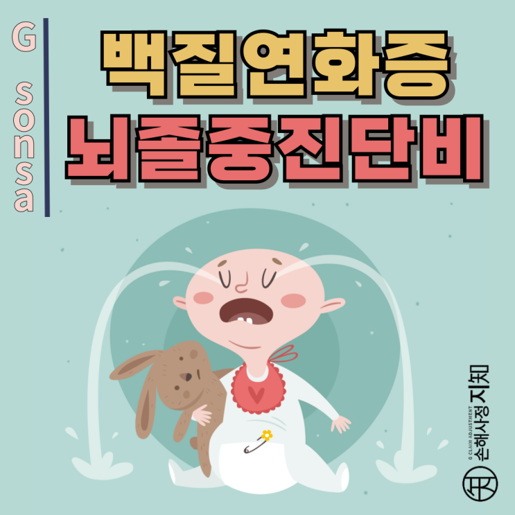  백질연화증 – 신생아 질환 있으면 뇌졸중진단비 받을 수 없는걸까? - [보험금, BA+DA]
