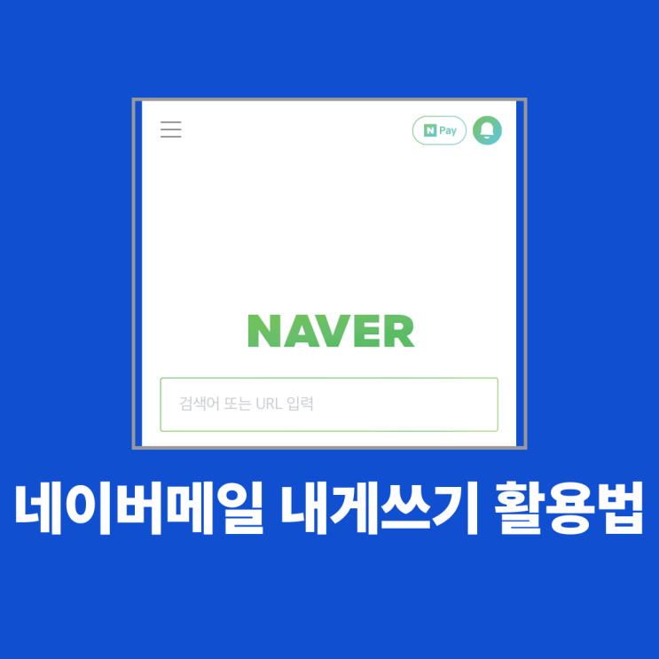 네이버메일내게쓰기 활용법 이렇게 해보세요