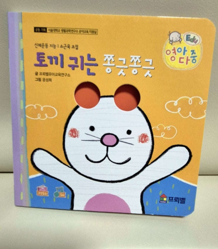  프뢰벨 영아다중 '토끼 귀는 쫑긋쫑긋' 방문수업 후기
