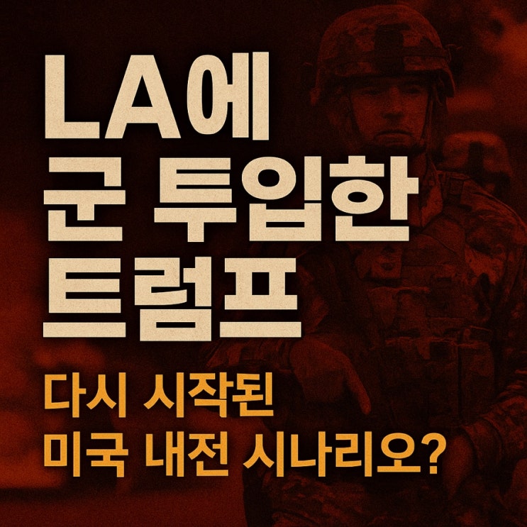 LA에 <b>군 투입</b>한 <b>트럼프</b>, 다시 시작된 미국 내전 시나리오?