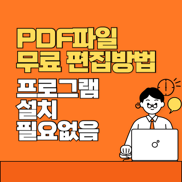  PDF 파일 무료 편집방법 프로그램 설치 필요없음
