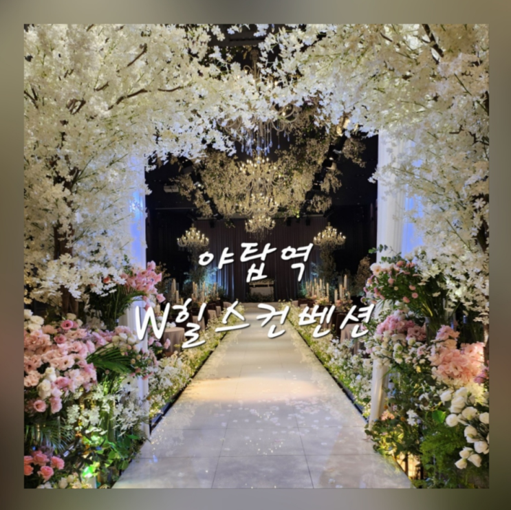  분당 웨딩홀 야탑역 W힐스컨벤션 대관료 식대 견적 공유