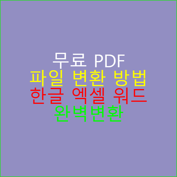 무료 PDF 파일 변환 방법 한글 엑셀 워드 완벽변환