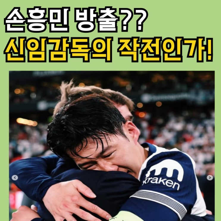 충격 토트넘 <b>손흥민</b> 방출 새<b>감독</b> <b>프랭크</b>의 공격수 재편... 