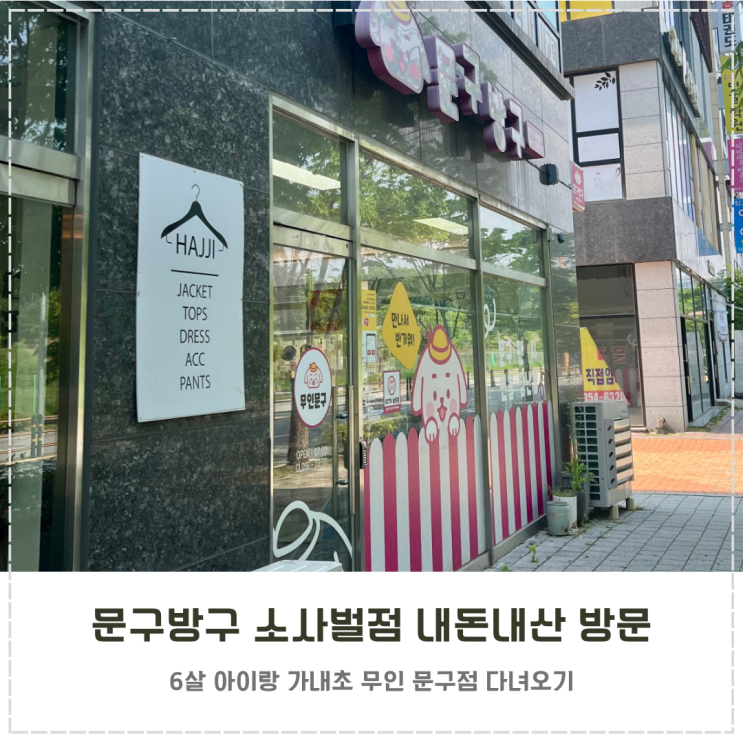  평택 문구점 문구방구 소사벌점 내돈내산 방문 후기