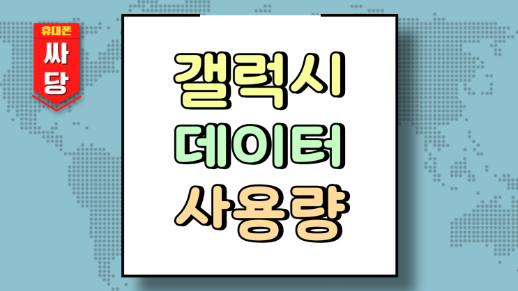  갤럭시 데이터 사용량 확인 경고 해제하는 법