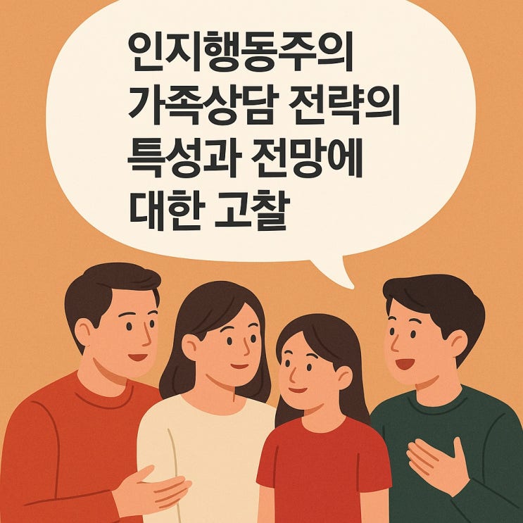  인지 행동주의 가족 상담 전략의 특성과 전망에 대한 고찰
