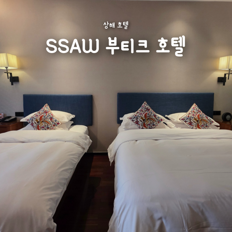  상해 호텔, SSAW 부티크 호텔 상하이 번드 가격 보증금 캐리어보관