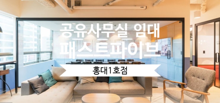  “홍대 초역세권! 공유사무실 임대 ‘패스트파이브 홍대1호점’ 체험기”