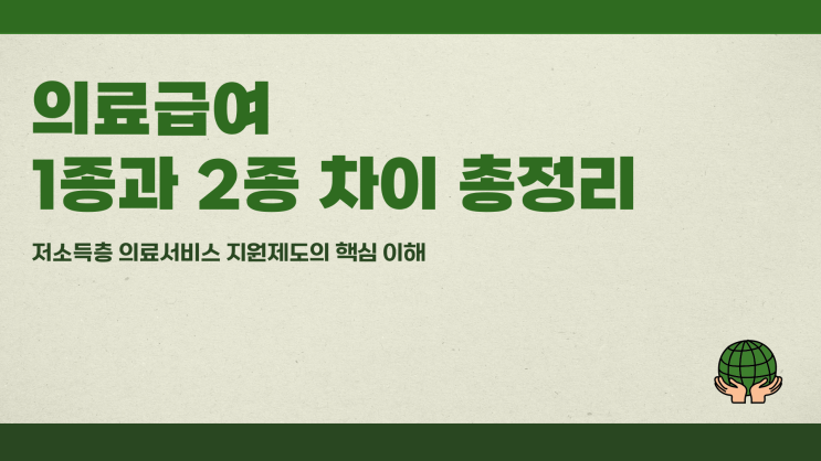  의료급여 1종과 2종 차이 총정리