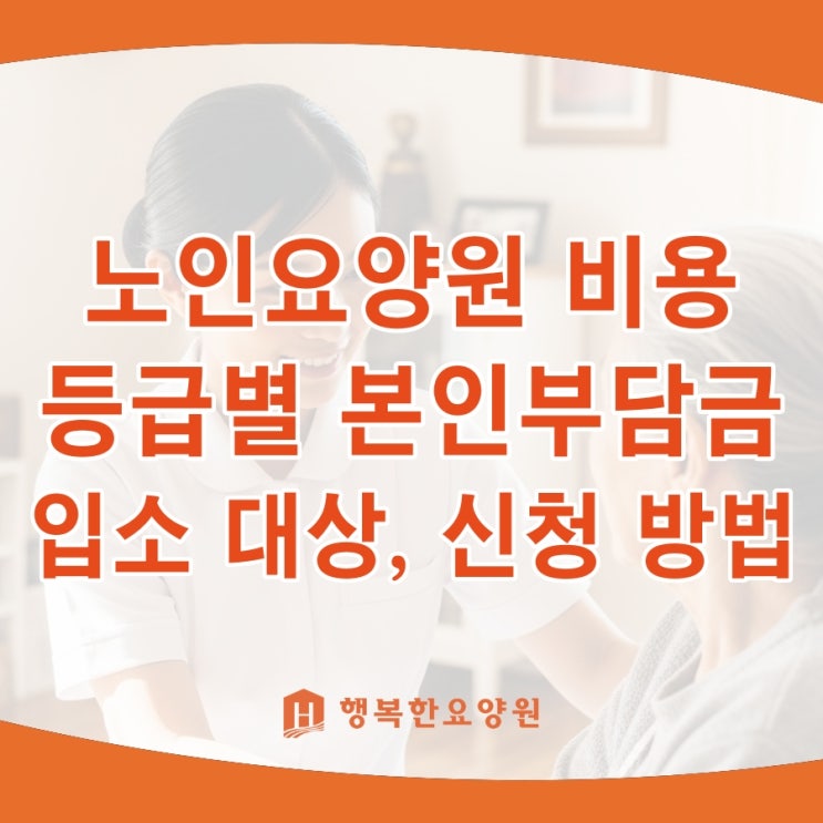  노인요양원 비용 등급별 본인부담금 입소 대상, 신청 방법 총정리