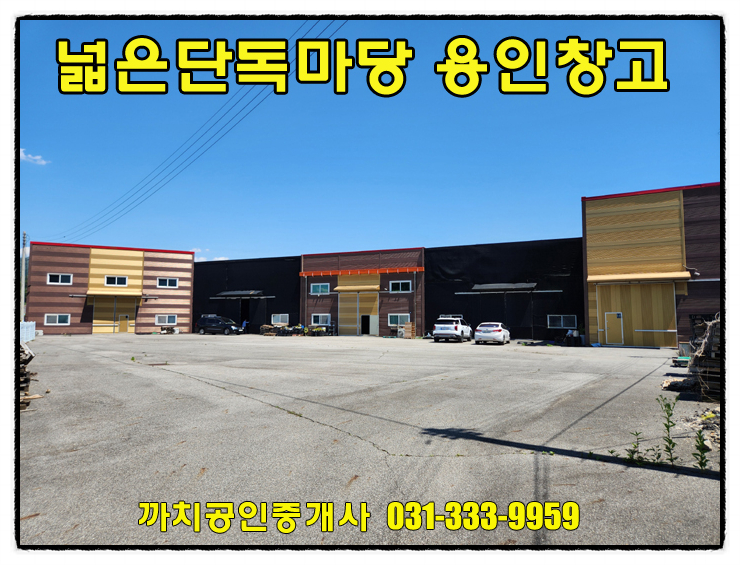  용인시 임대물류창고 월세 244평 대형차량진입 단독마당