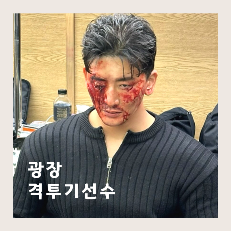 광장 출연진 격투기선수 김태인 던밀스 넷플릭스 드라마